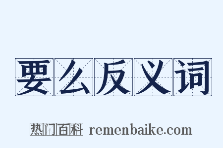 要么反义词是什么意思的图片